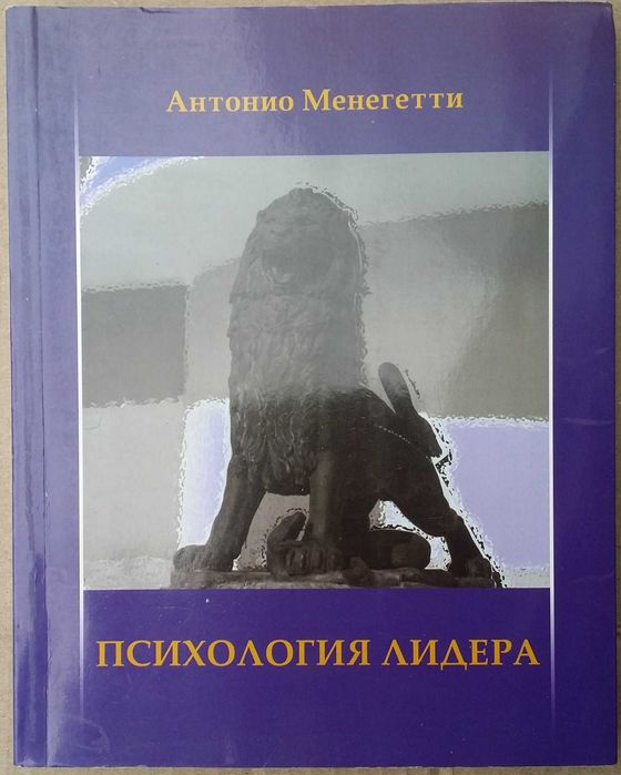 Менегетти Антонио. Психология лидера. Перевод с итальянского