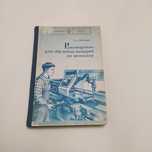 Руководство обучения токарей по металлу 1977г. Инструкционные карты