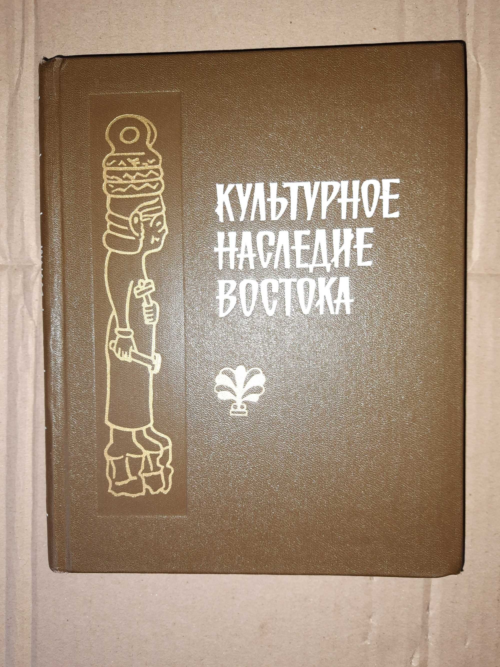 Культурное наследие Востока.  Сборник статей.