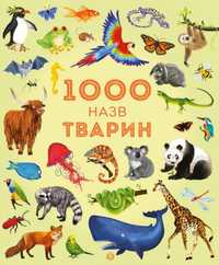 "1000 назв тварин" Джесіка Грінвел