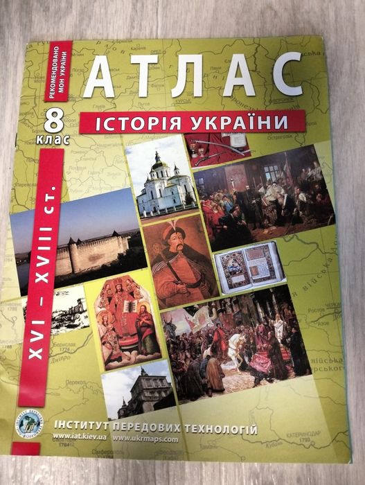 Атласи та контурні карти Історія 8 клас