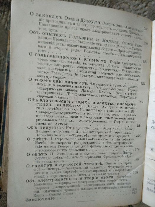 Силы природы и естественные законы. Часть 1, 2, 1897