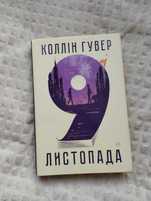 9 листопада Коллін Гувер