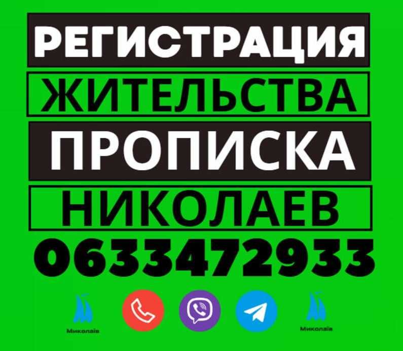 Прописка! Регистрация места жительства в Николаеве на частные адреса: