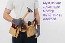Муж на час / Домашний мастер