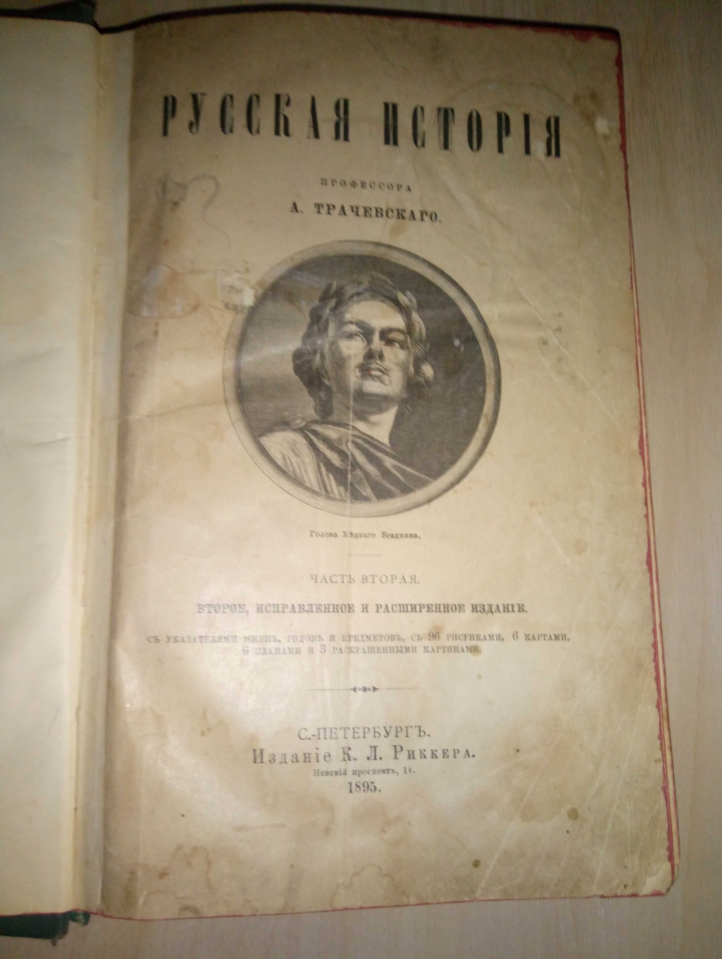 Русская Исторія Трачевскаго ч.2 Имперская Россия Санкт-Петербург, 1895