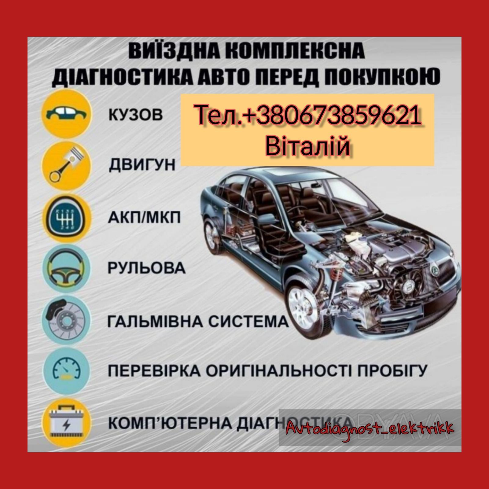 Автопідбір / Перевірка авто перед купівлею/ Автоподбор/