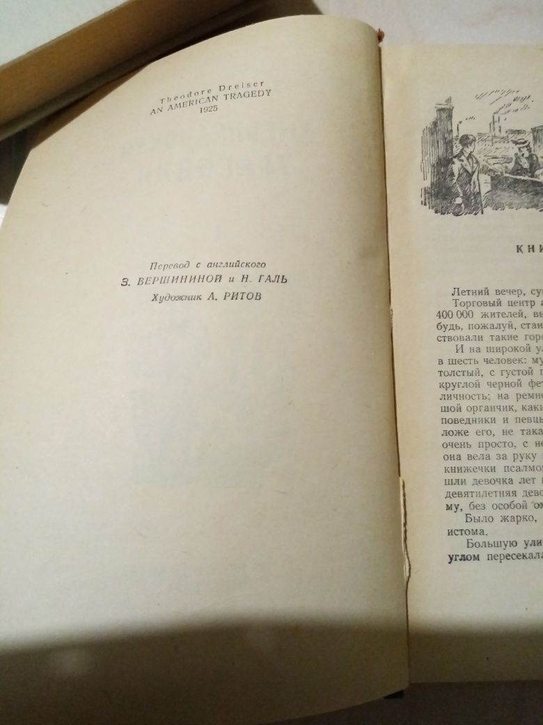 Книги 50-х гг : Т. Драйзер "Американская трагедия", "Сестра Керрі"