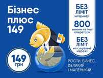 Тариф лайф Бізнес плюс 199, 129 Безлімітний інтернет!
