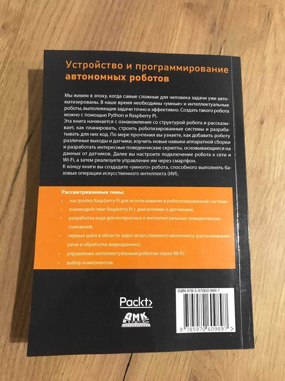 Устройство и программирование автономных роботов Дэнни Стейпл