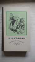 Н.В.Гоголь Избранные сочинения
