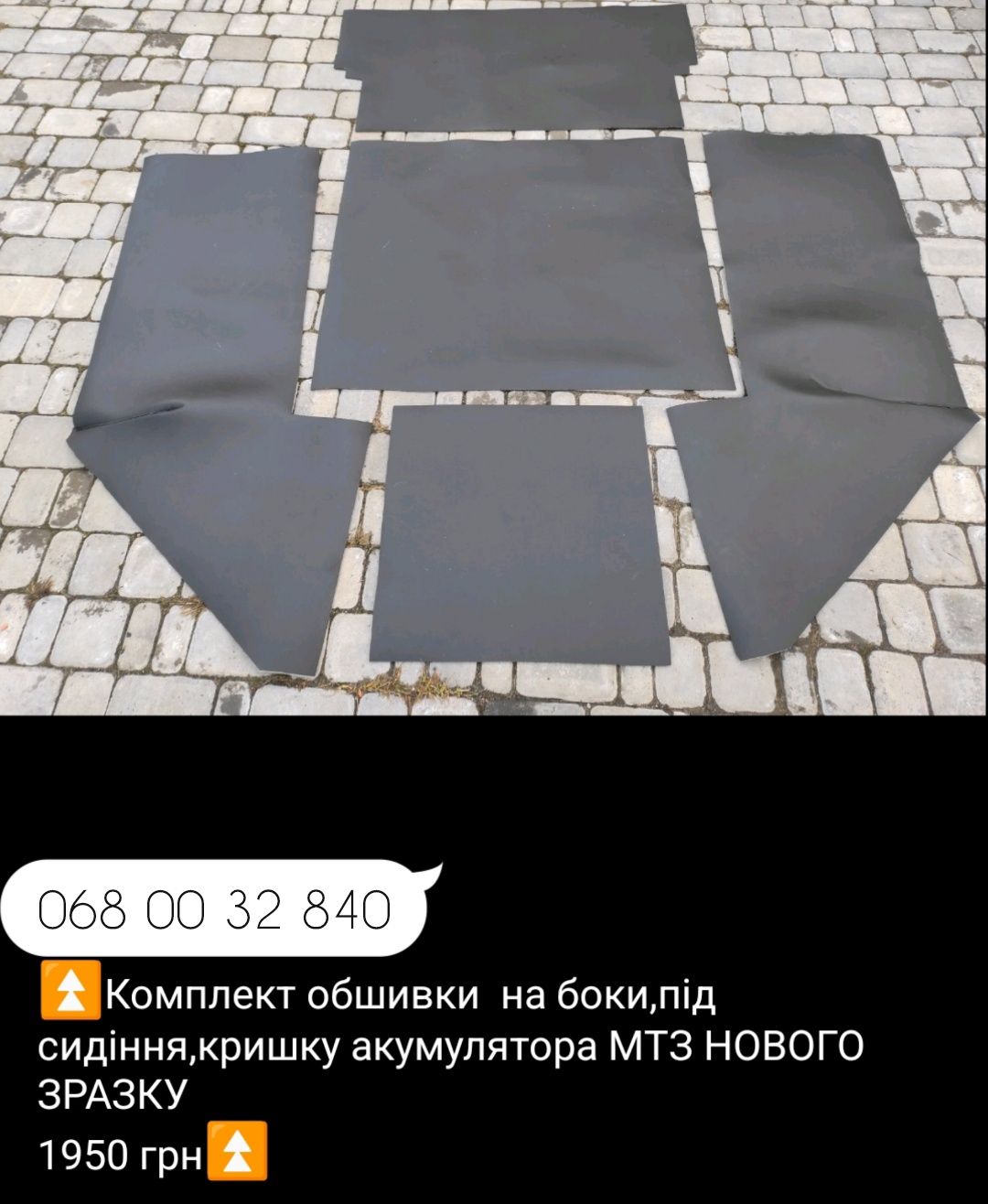 Обшивка КАБІНИ трактора МТЗ під сидіння, панель приборів,метраж,КЛІПСА