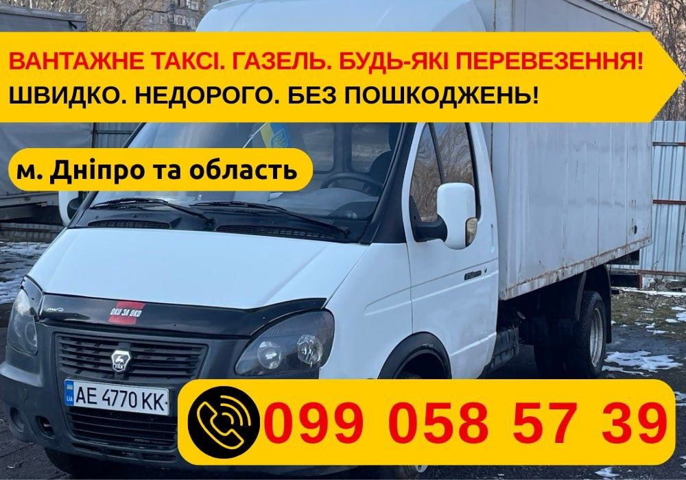 Грузовое такси Днепр | Переезды, доставка, грузчики — доступні ціни