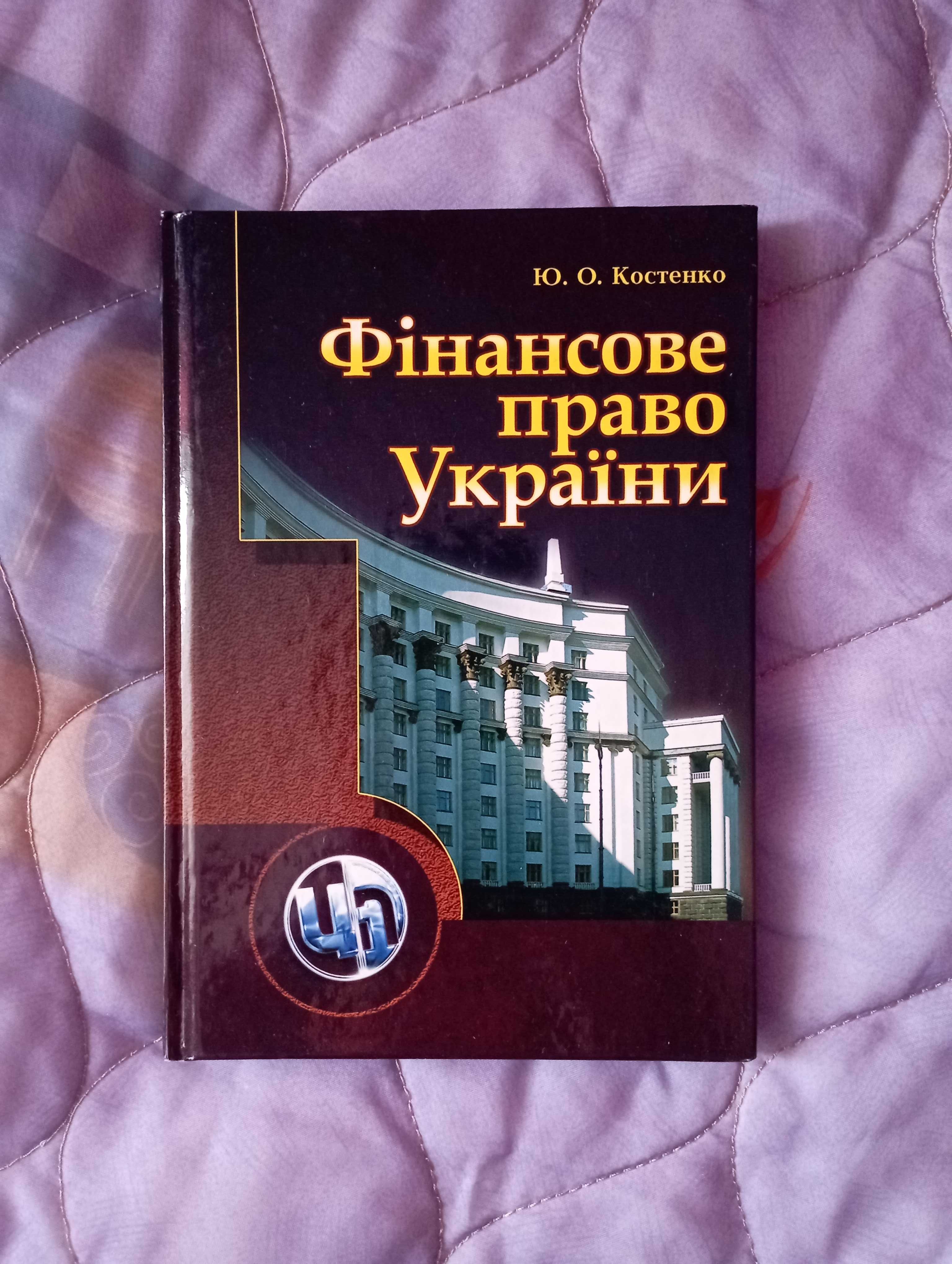 фінансове право України