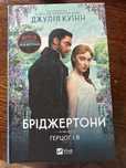Книги Бріджертони (Герцог і я)