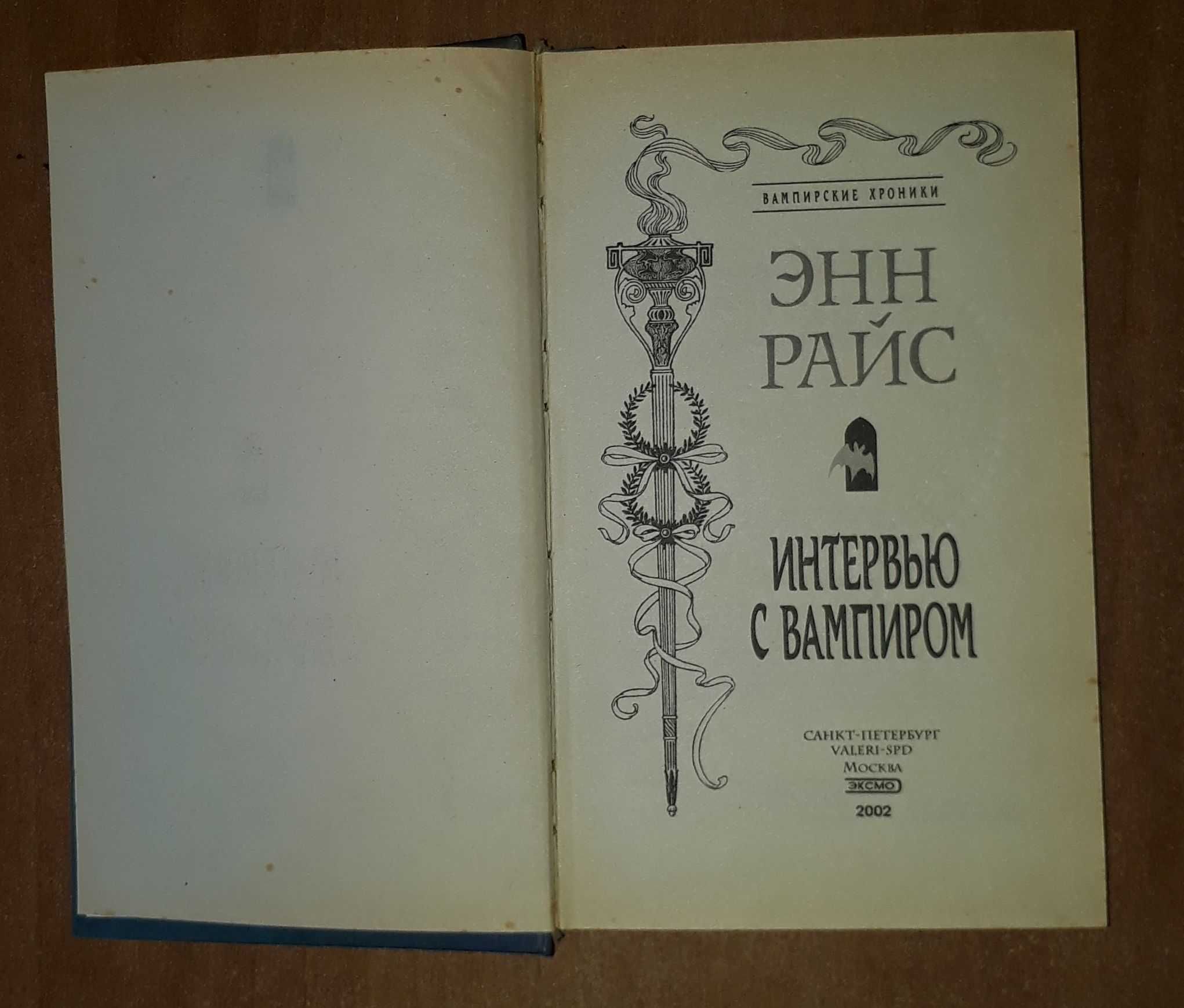 Энн Райс Интервью с вампиром серия Мистика Эксмо 2002