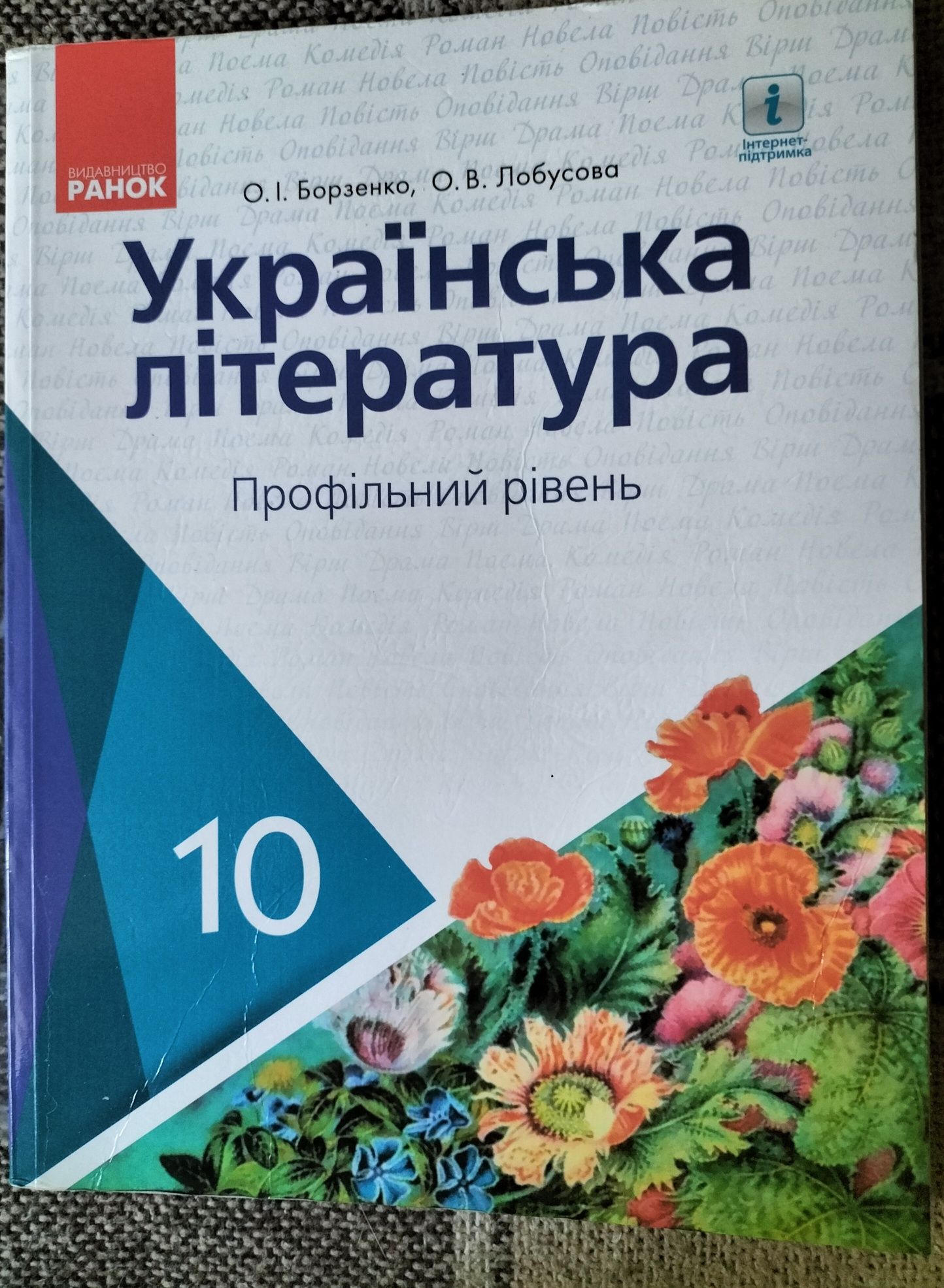 Підручник з української літератури (профільний рівень)10 клас
