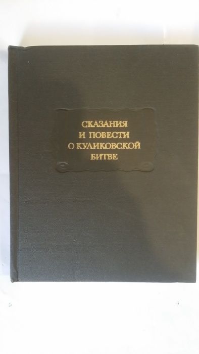 Сказания и повести о Куликовской битве. Серия Литературные памятники.