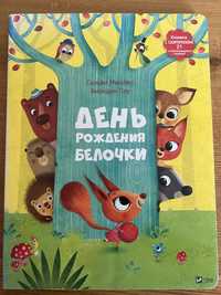 Книга з віконцями “День рождения белочки»