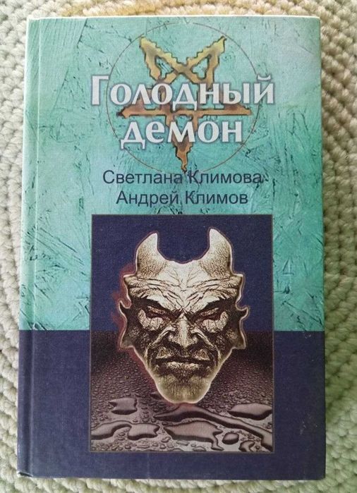 Книга Климовы "Голодный демон"