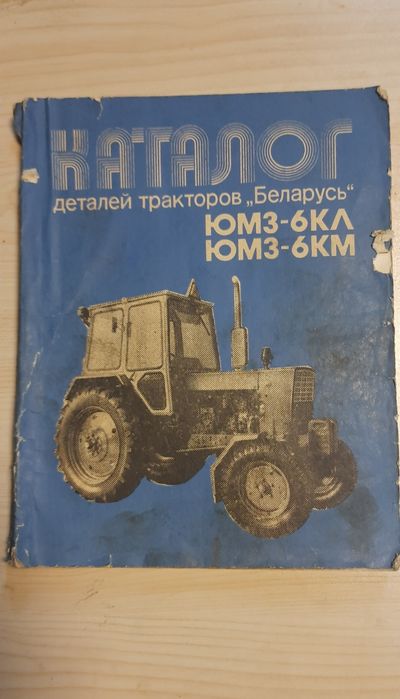 Продам каталог запчастей ЮМЗ.