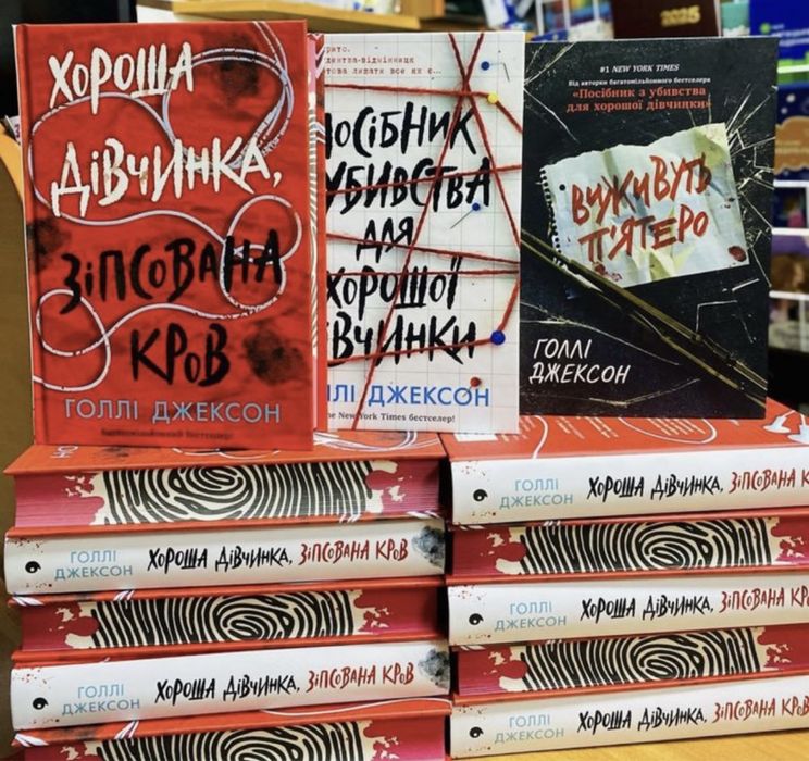 Ні жива, ні мертва Виживуть пʼятеро Хороша дівчинка зіпсована кров