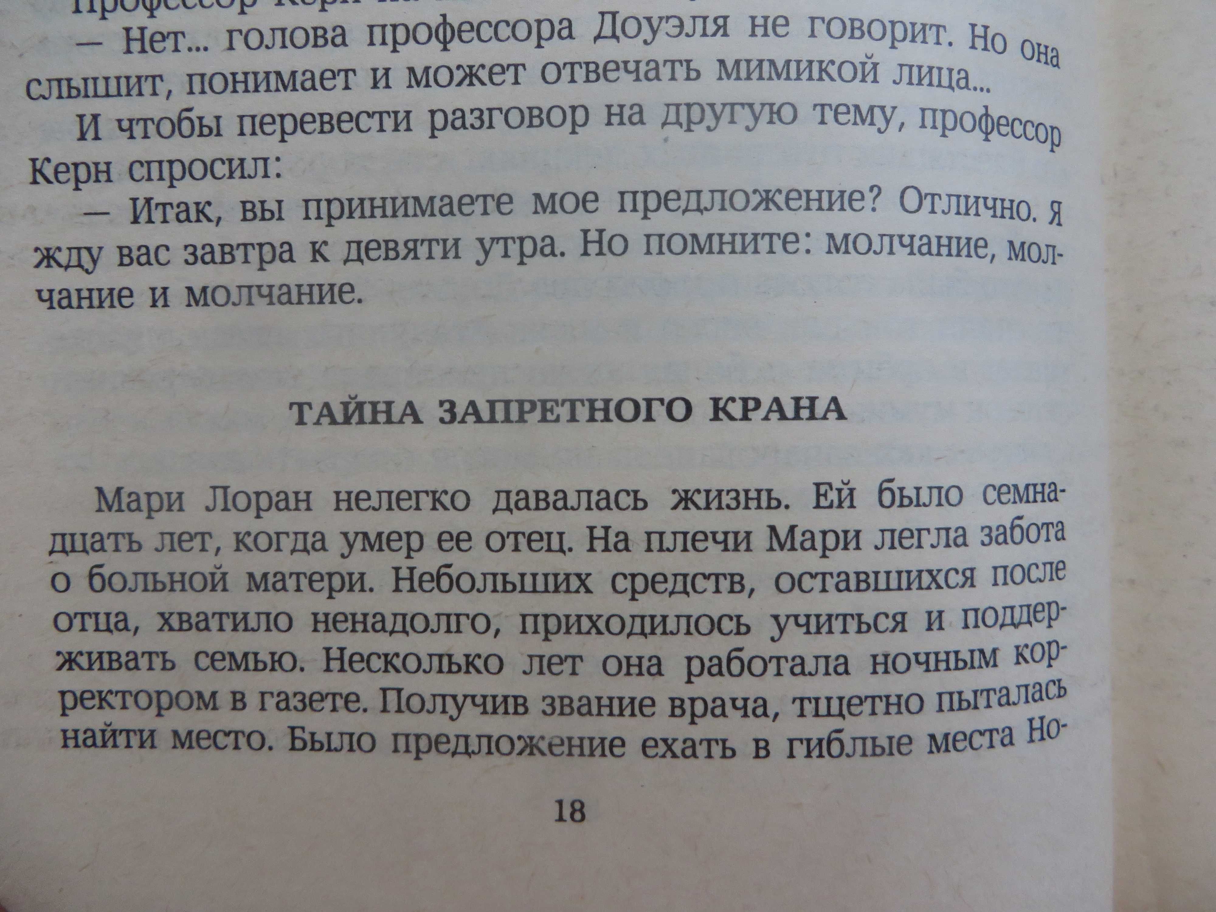 книга Избранные Романы Голова профессора Доуэля и др