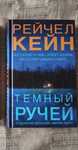 Темный ручей, Рейчел Кейн