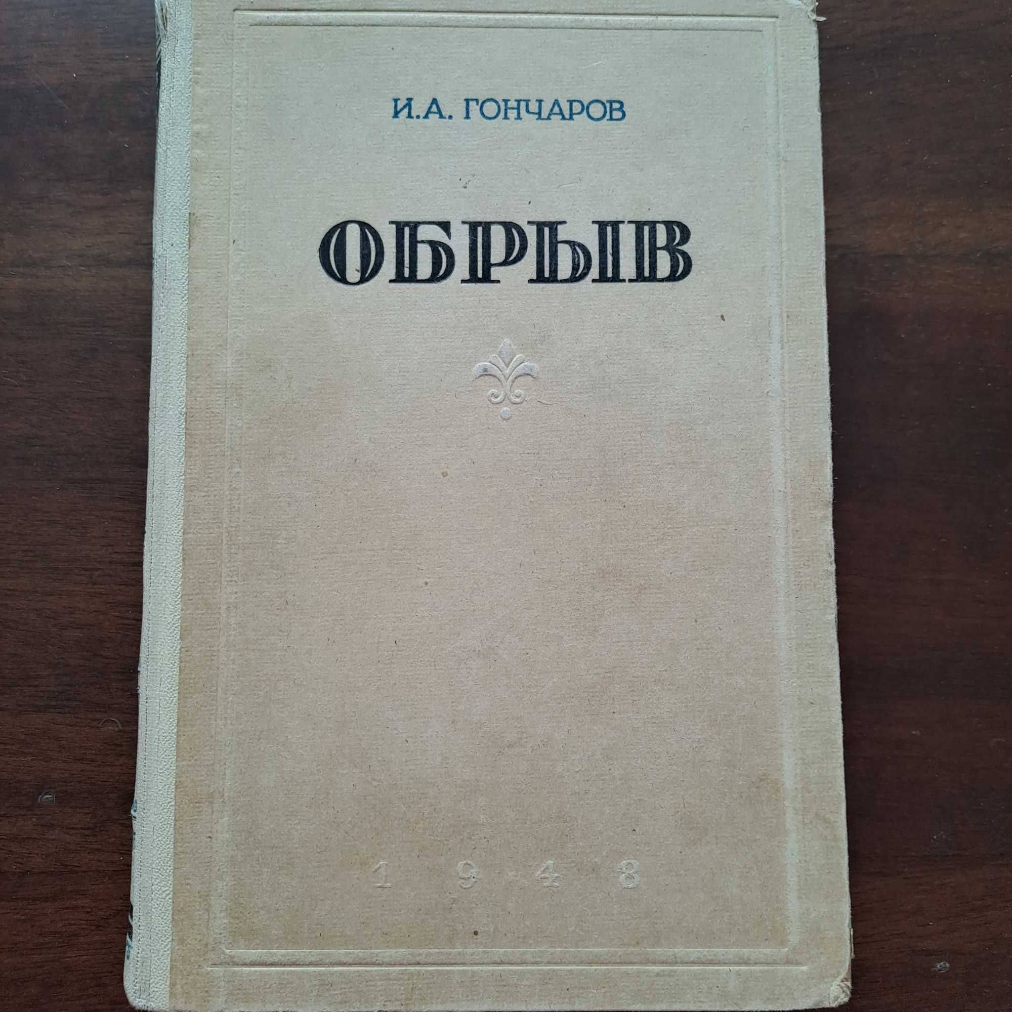 И.А.Гончаров,1948 рік видання