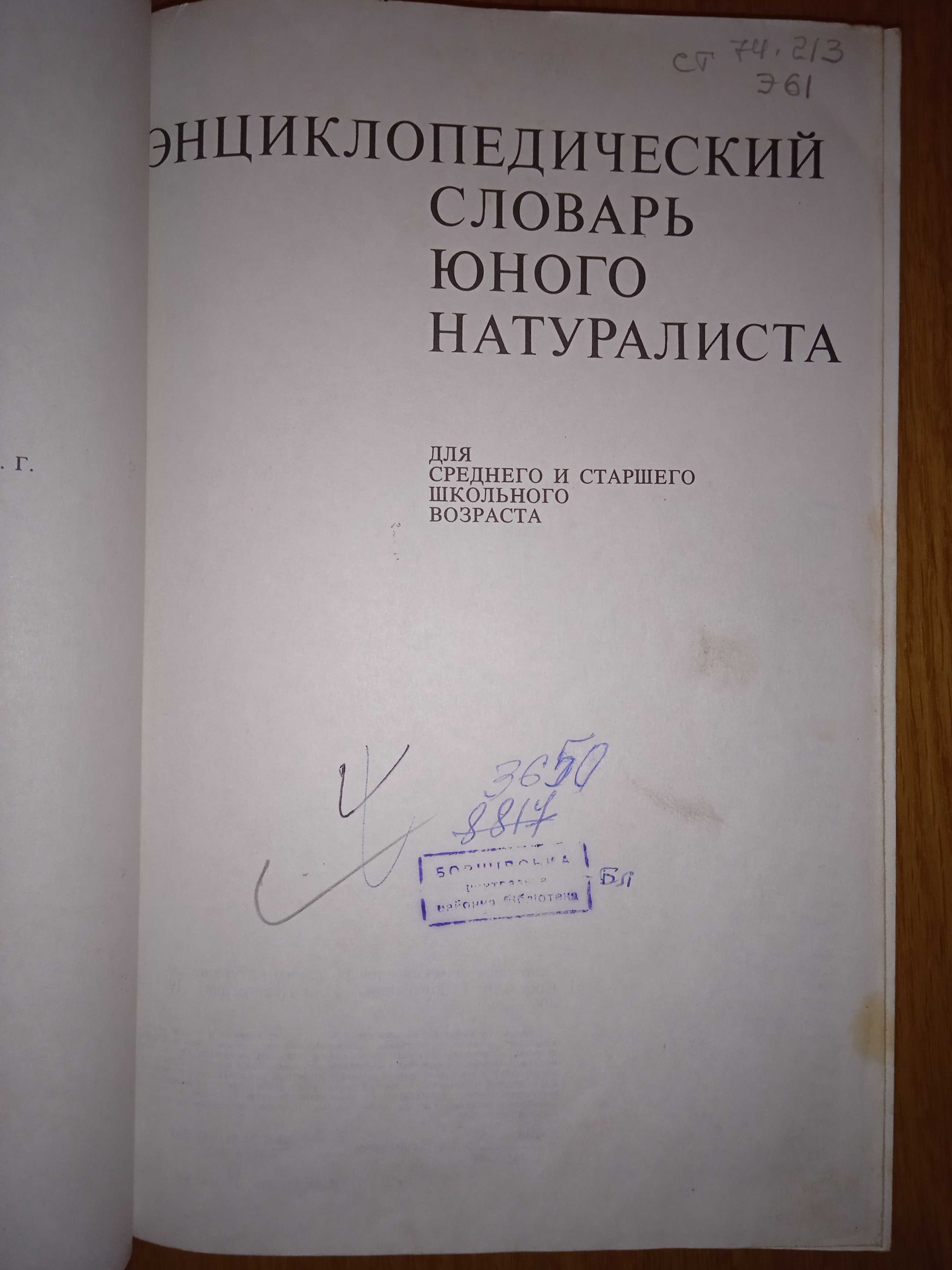Энциклопедический словарь юного натуралиста