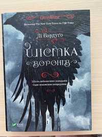 Шістка воронів. Лі Бардуґо