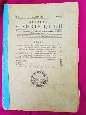 Літопис Бойківщини..
Рідкісна пізнавальна книга...
Олх доставкою..
Ста