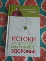 С.Бубновский: Истоки мужского сексуального здоровья 2021г
