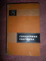 справочник сварщика,эксплуатация сварочного оборудования