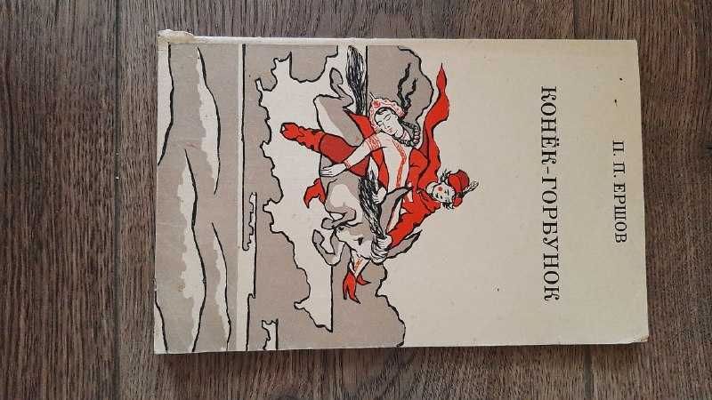 Ершов Петр, Конёк-Горбунок