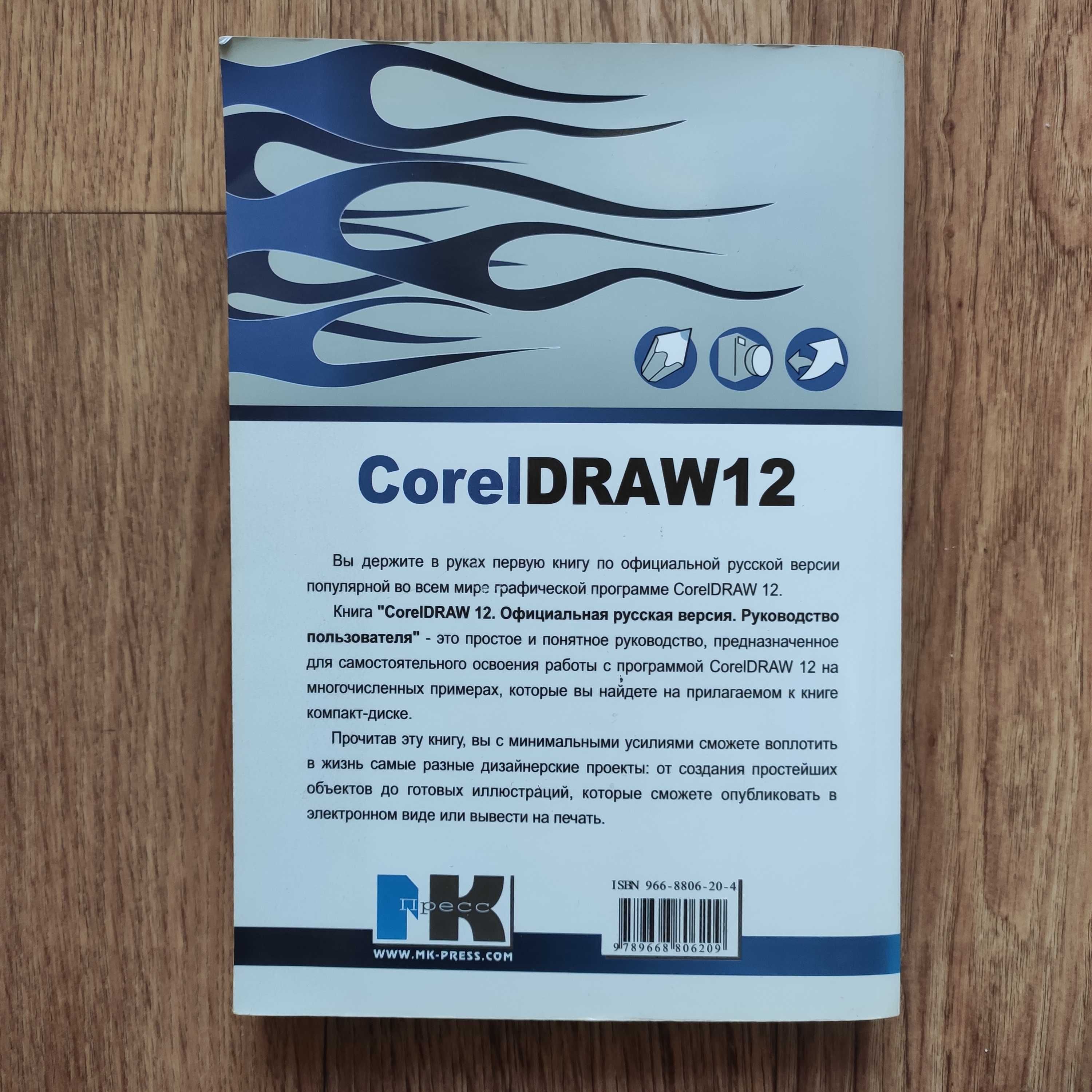 Книга "CorelDraw 12. Руководство пользователя", Киев, 2006 г., 559 стр