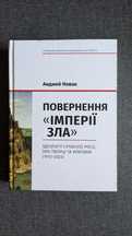 Повернення «Імперії зла». Ідеології сучасної Росії, їхні творці та кри
