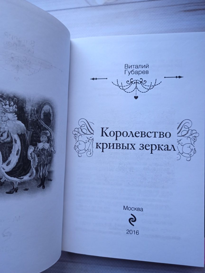 Королевство кривых зеркал. Губарев.