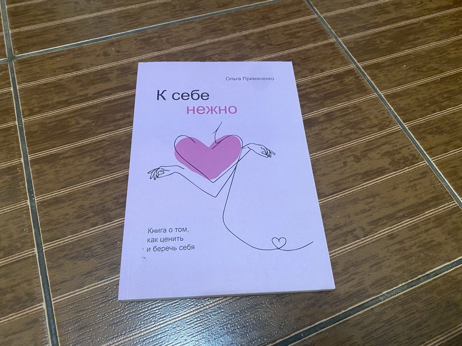 К себе нежно О. Примаченко
