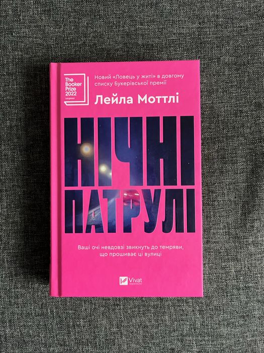 Книга Нічні патрулі.
