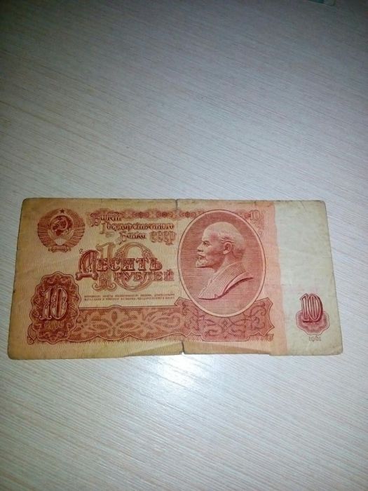 10 рублей 1961 года.