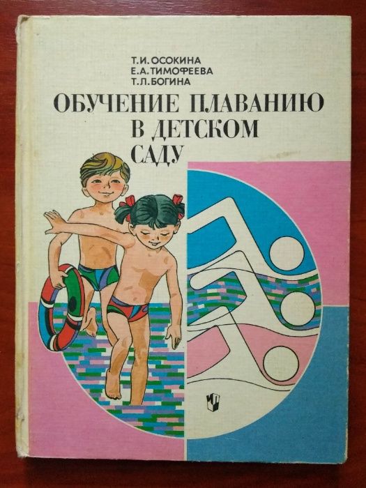 Книга Обучение плаванию в детском саду. Осокина,Тимофеева,Богина