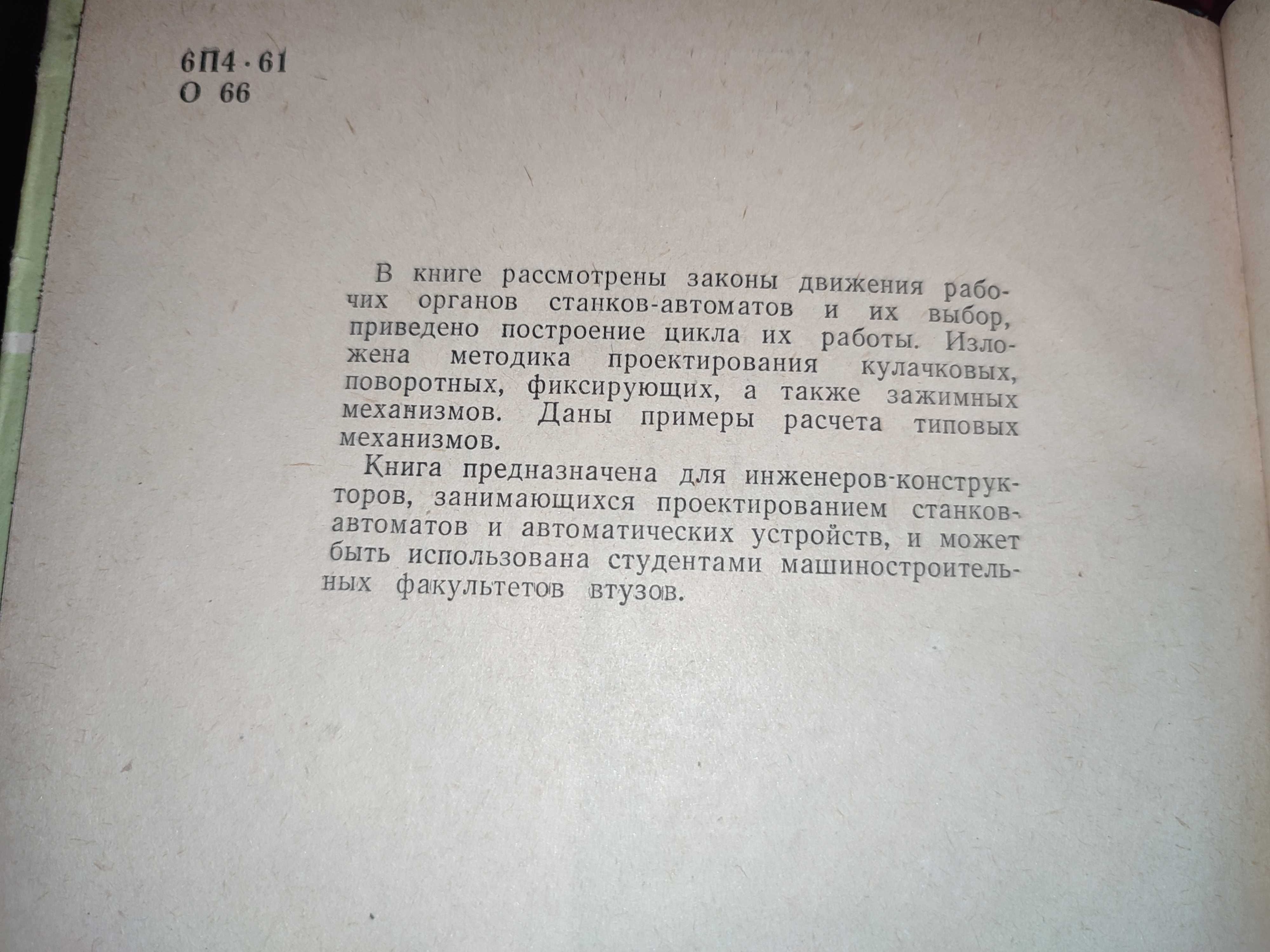 Проектирование механизмов станков автоматов Орликов