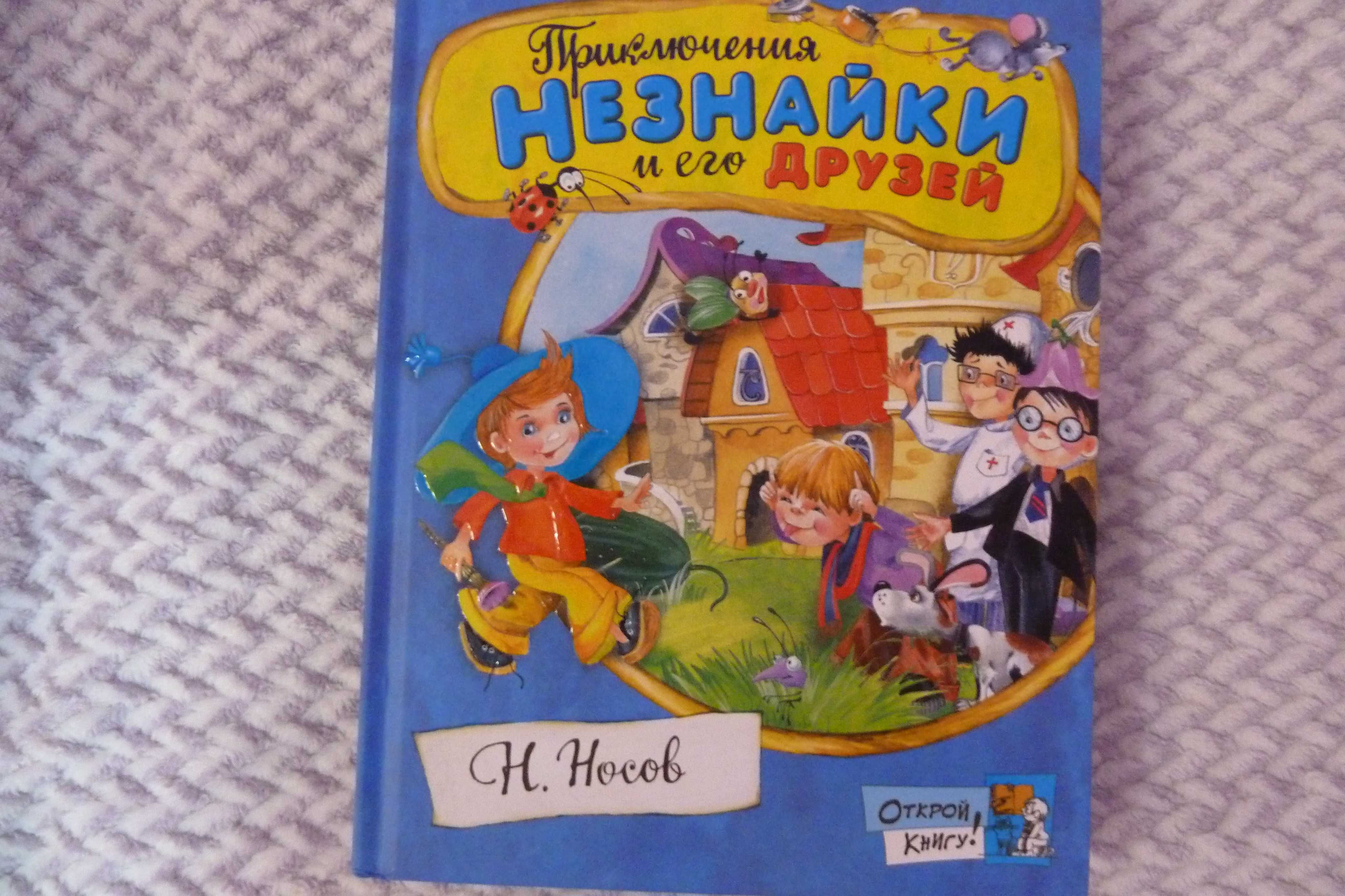 М. Носов  Приключения Незнайки и его друзей