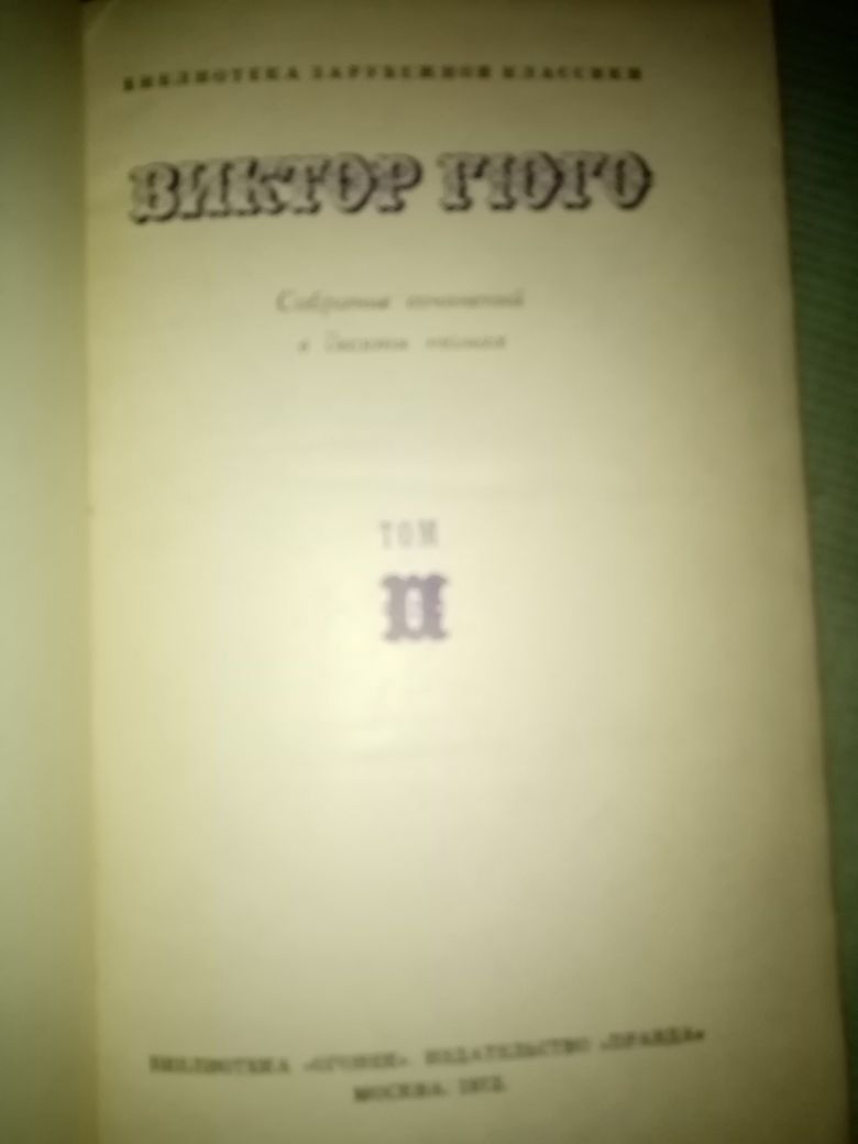 Собрание сочинений Виктора Гюго в 10 томах Скидка!