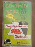 Henowefa Pigwa Nieprzerwana dekada kaseta magnetofonowa