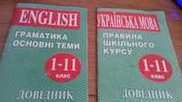 Довідник 1-11 клас. Граматика English, укр. мова правила шкільного кур