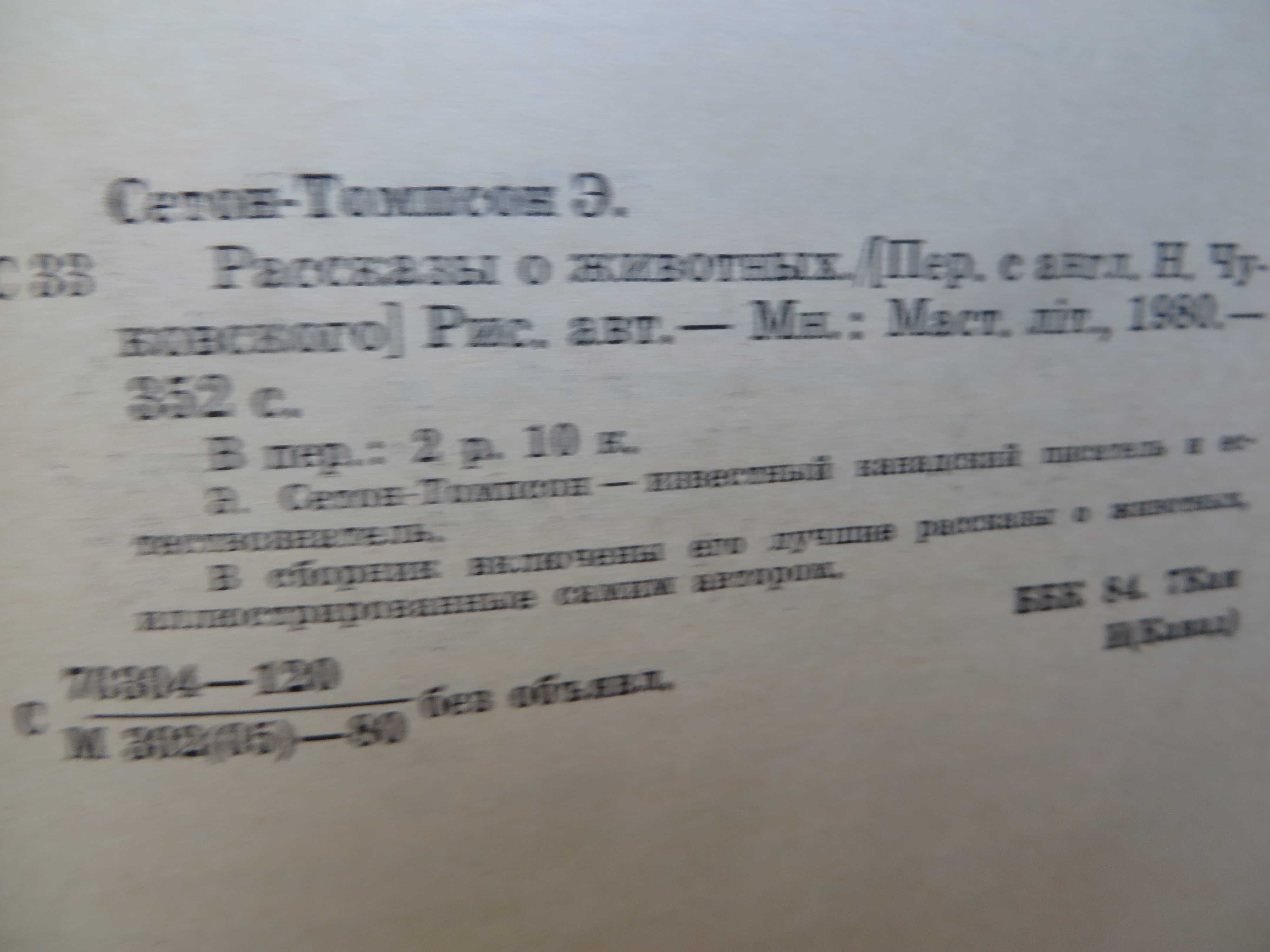 книга Сетон-Томпсон Рассказы о животных