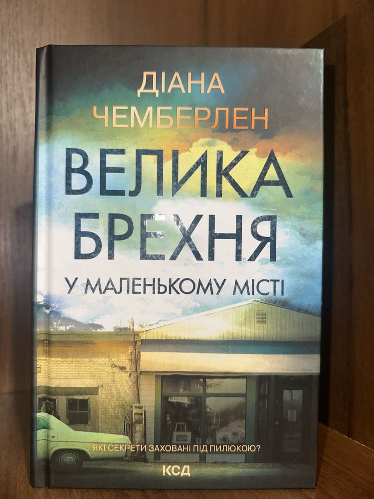 «Велика брехня у маленькому місті» Діана Чемберлен