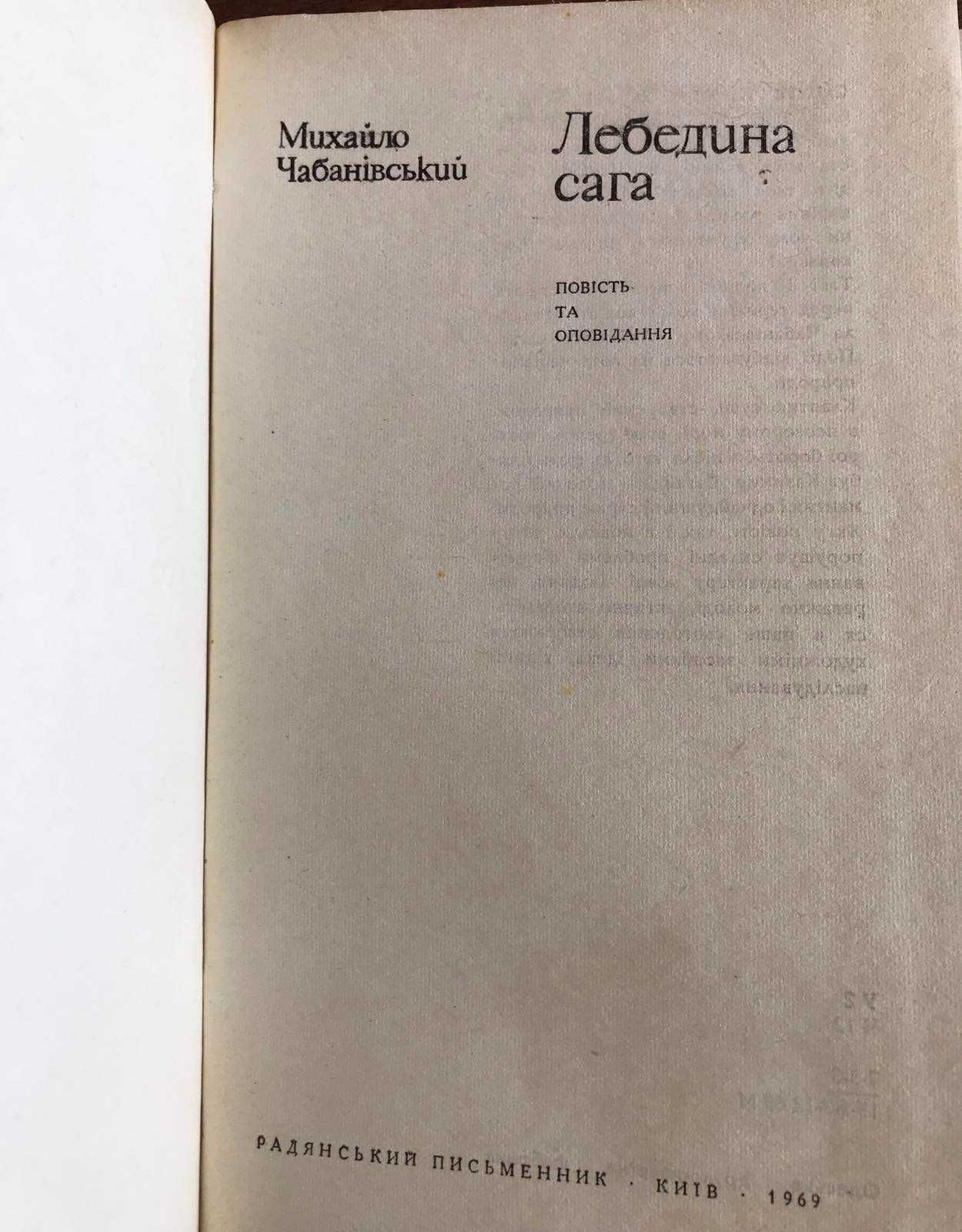 Обухов Ястребови 1959 Чабанівський Лебедина сага Томан Дон Жуан Життя